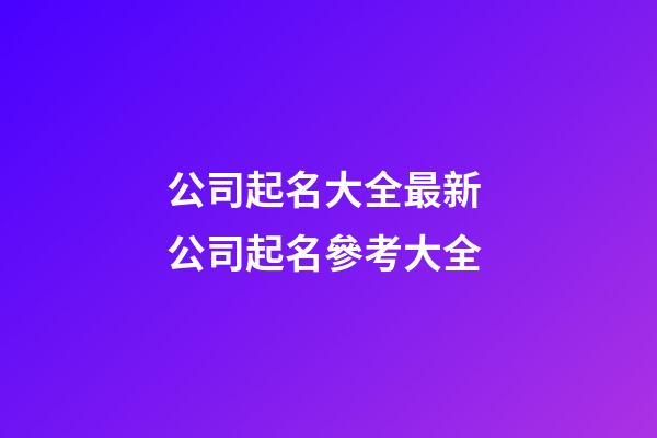 公司起名大全最新 公司起名參考大全-第1張-公司起名-玄機派